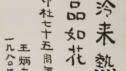 王南（王炳南） 楷书轴.jpg