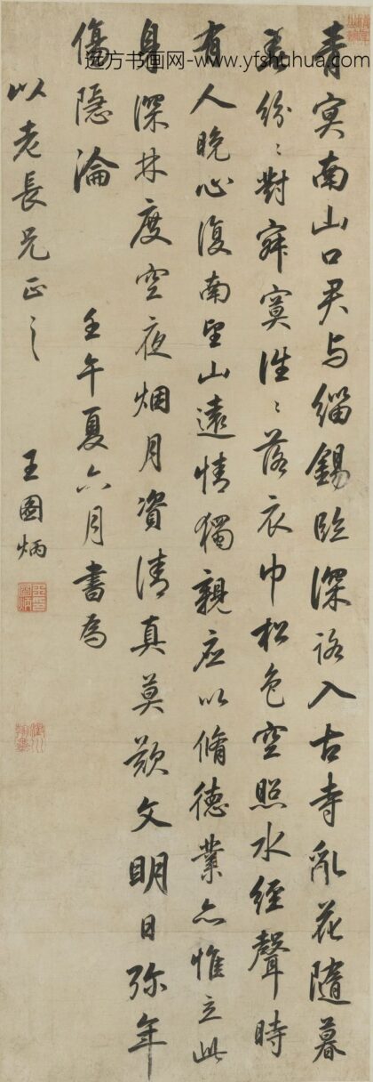 王图炳 行书轴.jpg