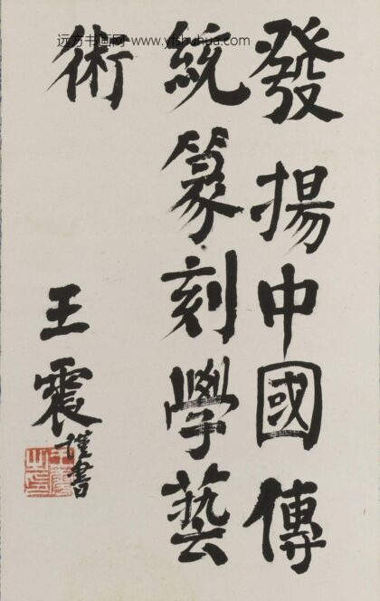 王震 楷书发扬中国传统篆刻艺术轴.jpg