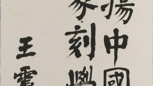 王震 楷书发扬中国传统篆刻艺术轴.jpg