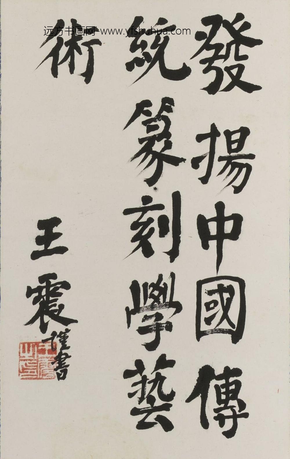 王震_楷书发扬中国传统篆刻艺术轴