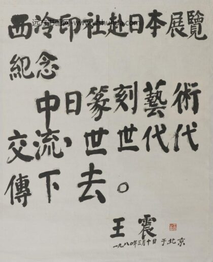 王震 楷书横幅.jpg