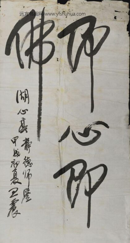 王震 行书我佛如来即心即佛.jpg