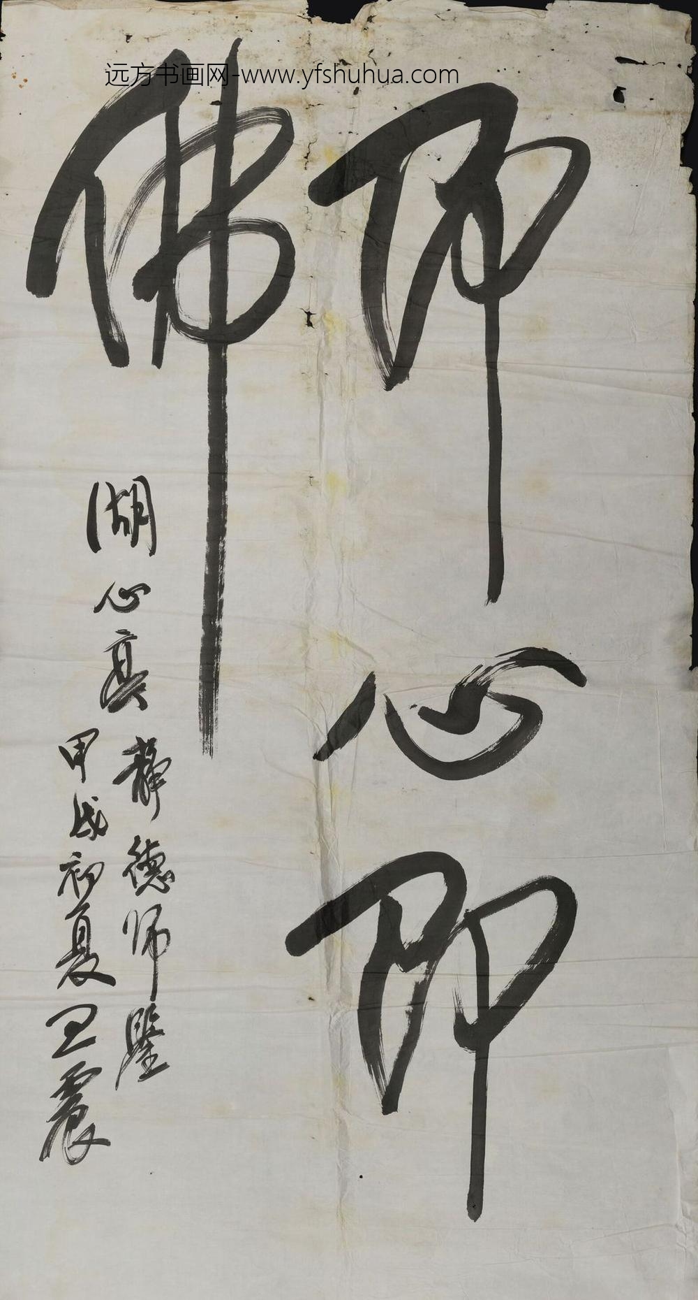 王震_行书我佛如来即心即佛