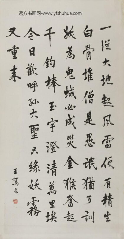 王驾吾 行书毛主席诗词轴.jpg