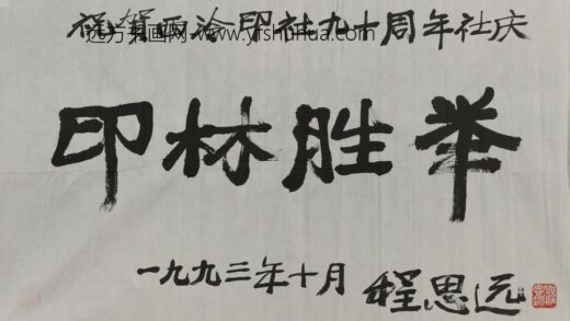 程思远 书印林胜举横幅.jpg