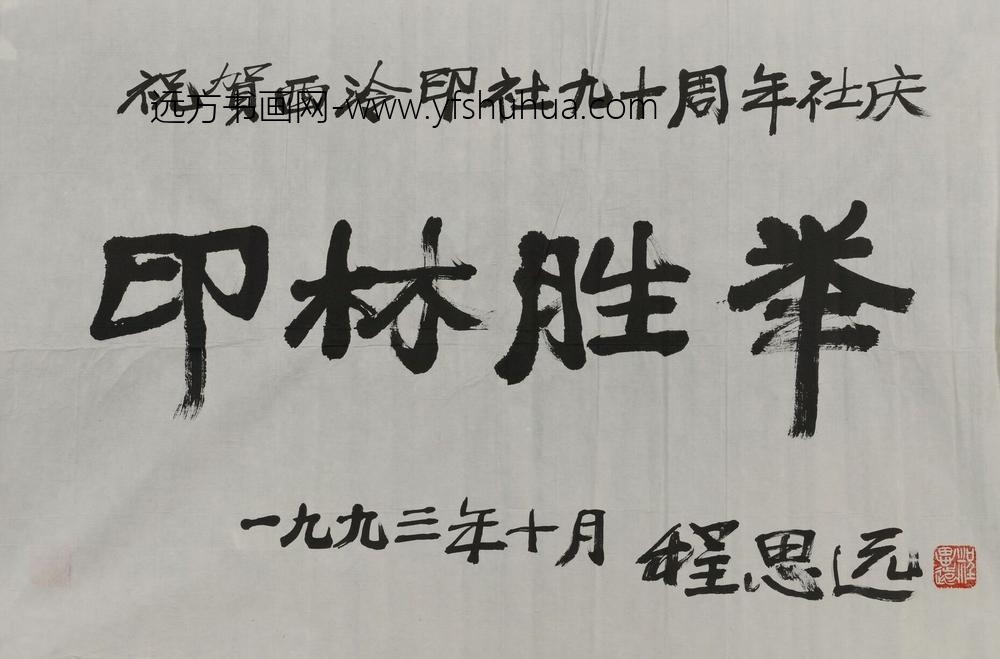 程思远_书印林胜举横幅