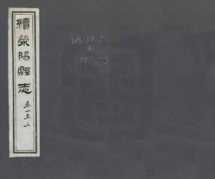 續滎陽縣誌 民國13年1924 卷一1.jpg