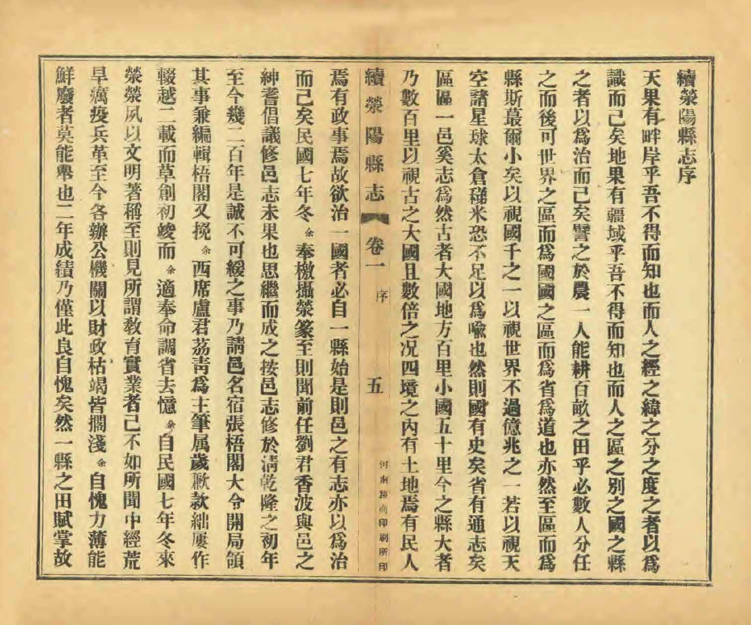 續滎陽縣誌 民國年() 卷一