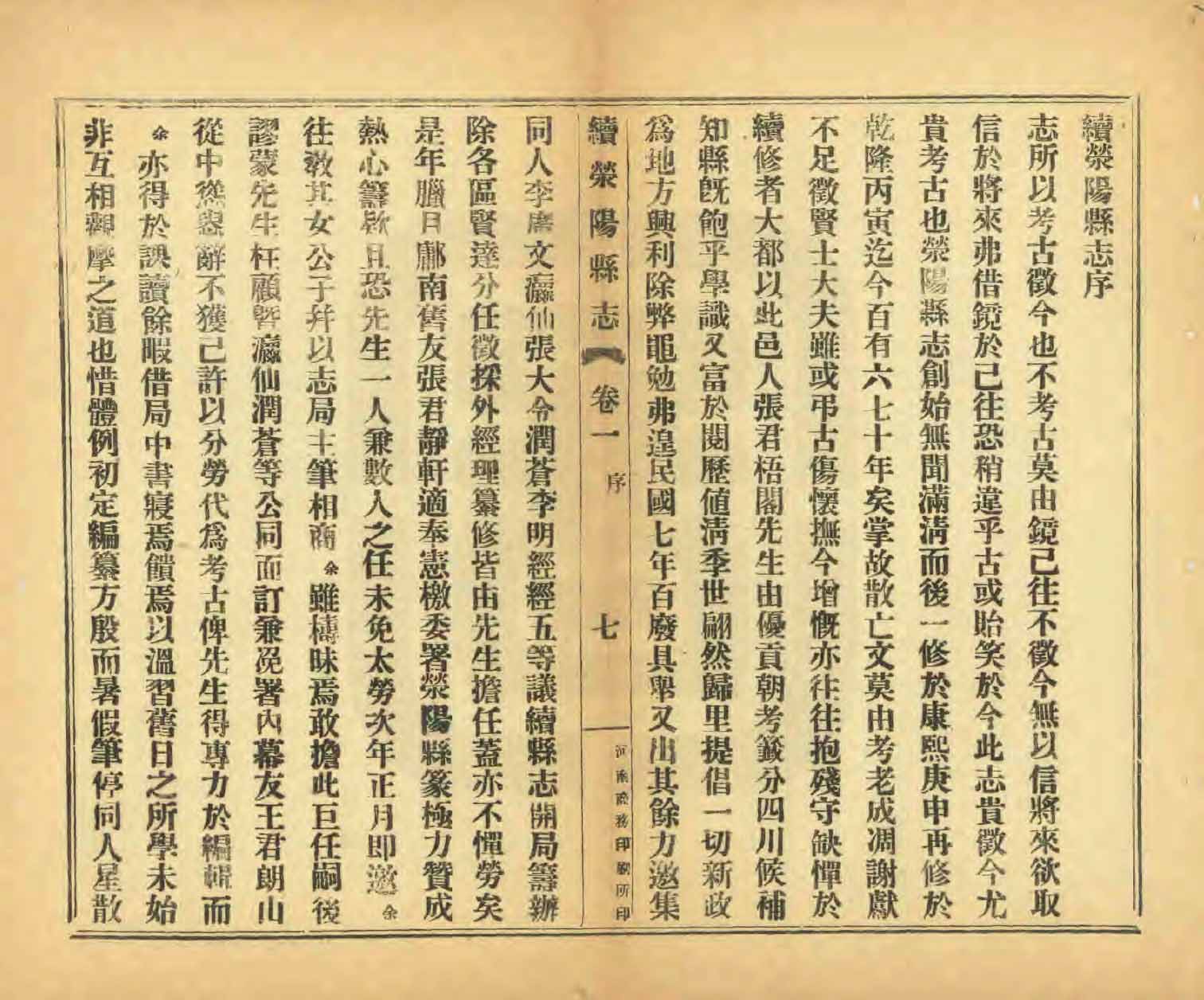 續滎陽縣誌 民國年() 卷一