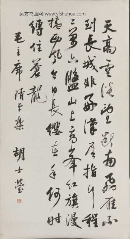 胡士莹 行书毛主席诗词轴.jpg