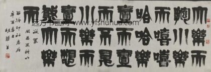 胡鄂勋（胡铁生） 篆书周恩来诗句横幅.jpg