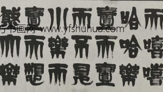 胡鄂勋（胡铁生） 篆书周恩来诗句横幅.jpg