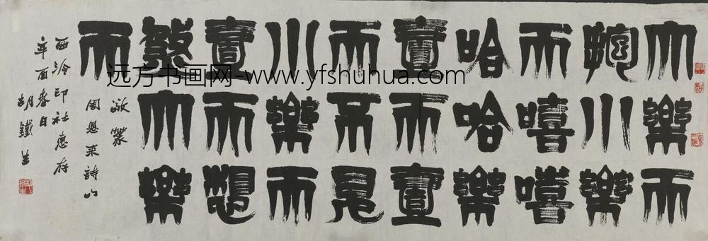 胡鄂勋（胡铁生）_篆书周恩来诗句横幅