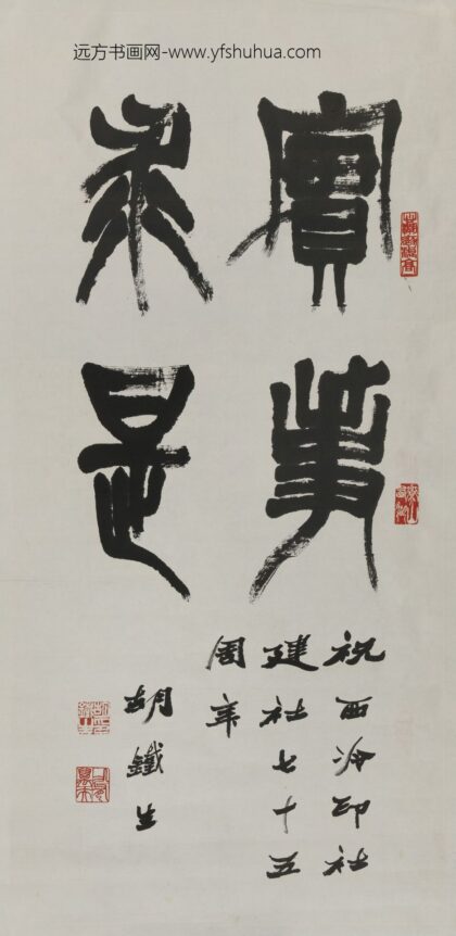 胡鄂勋（胡铁生） 篆书轴.jpg