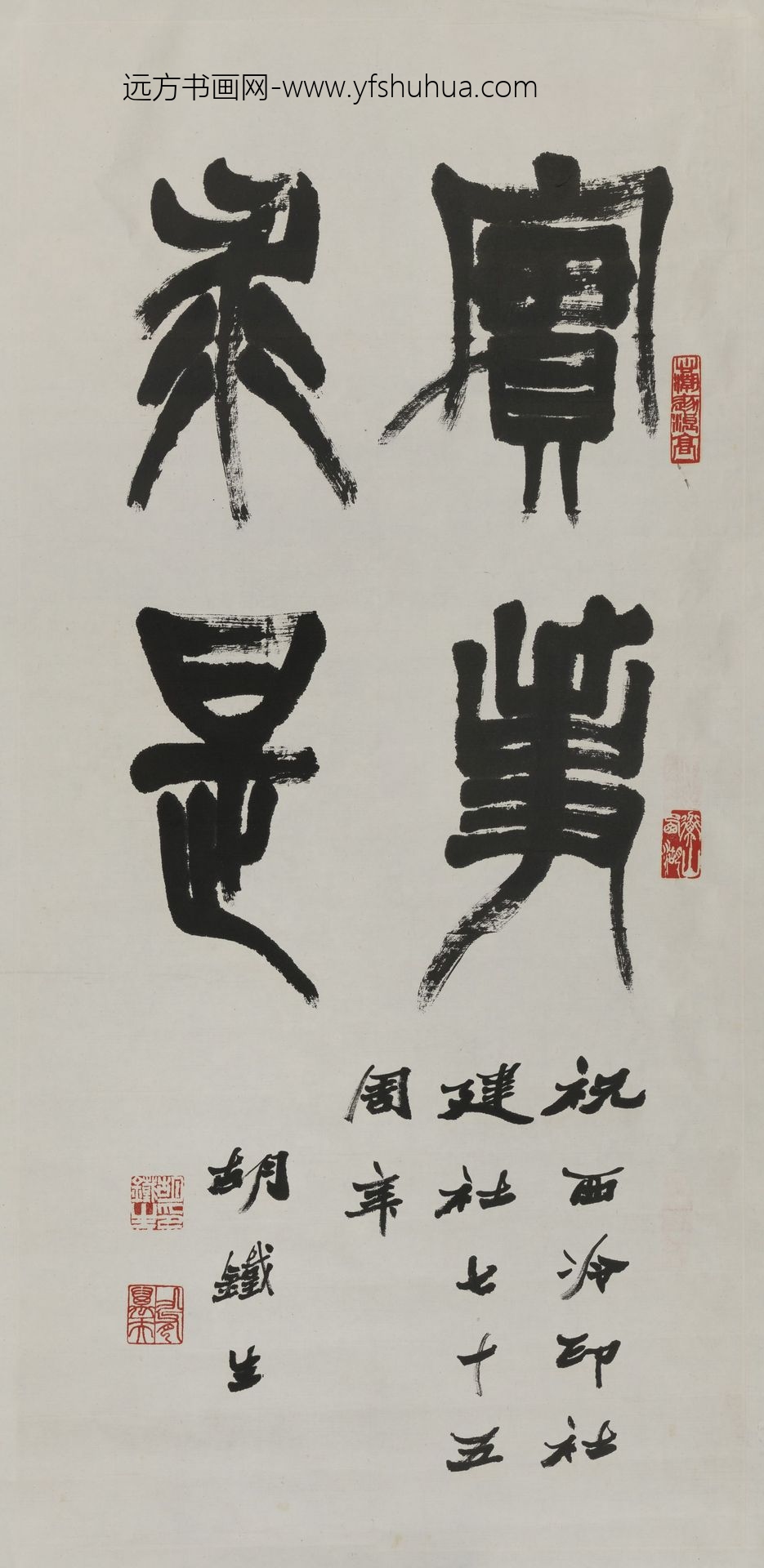 胡鄂勋（胡铁生）_篆书轴