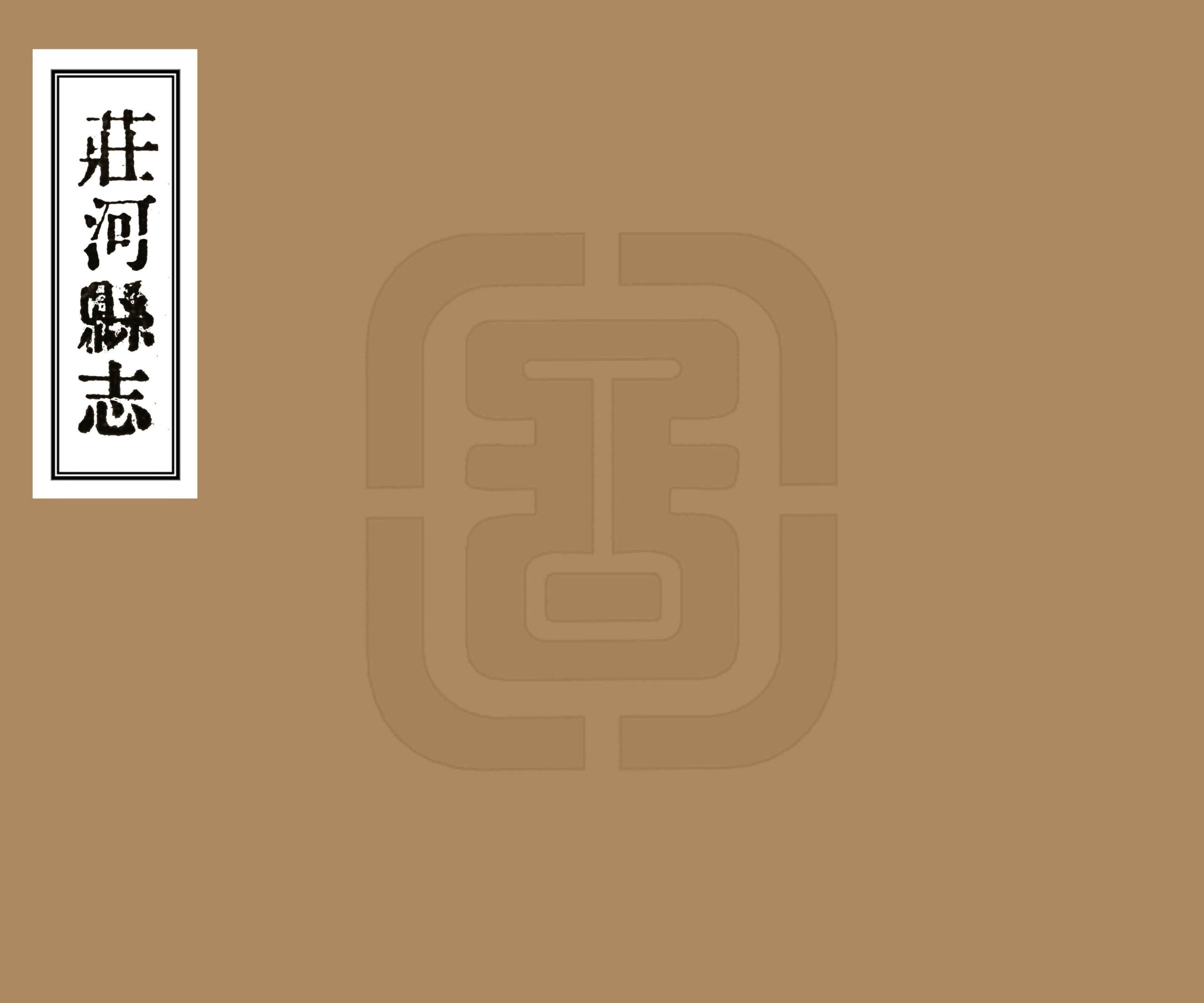 莊河縣誌 民國年() 卷一