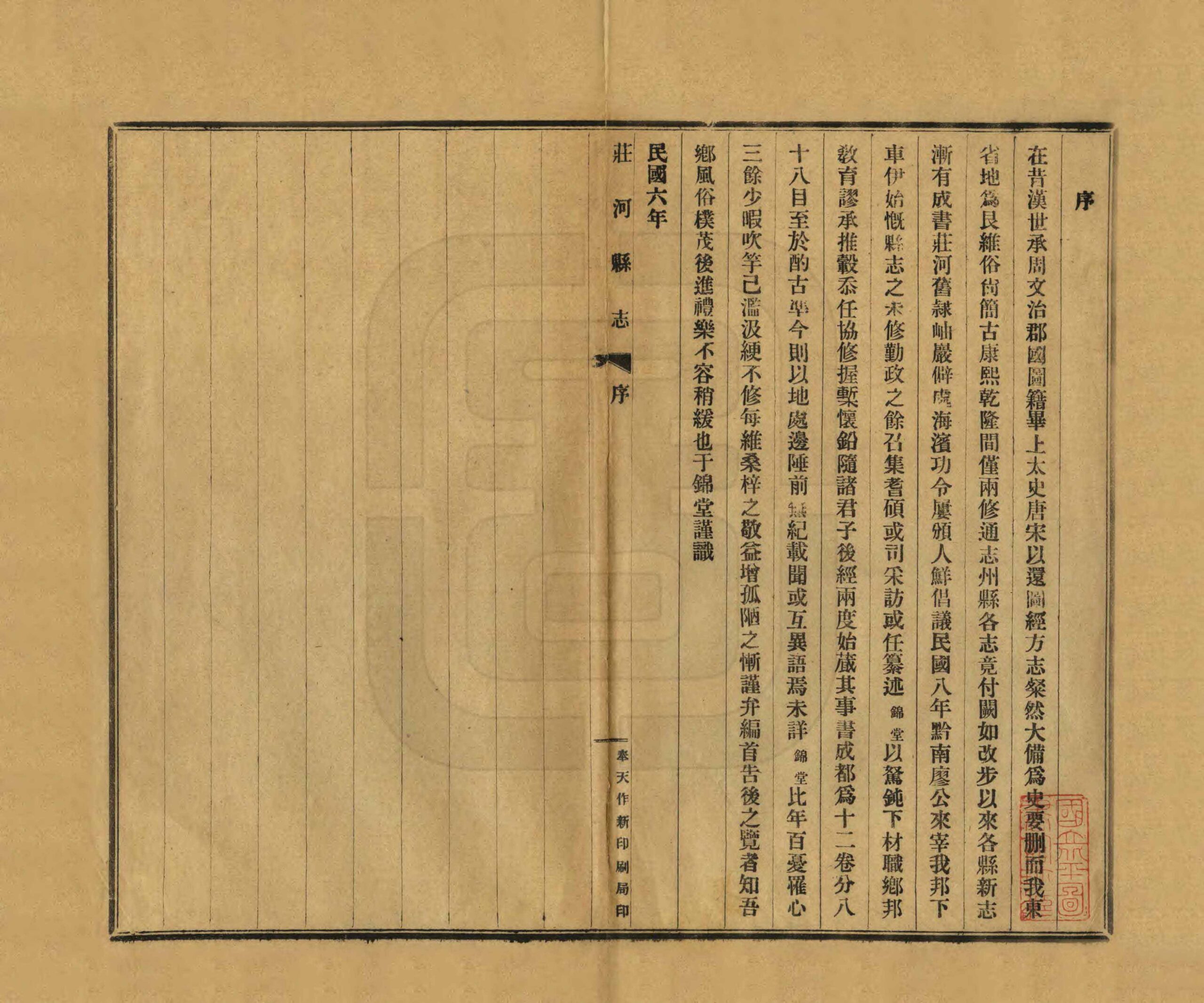 莊河縣誌 民國年() 卷一