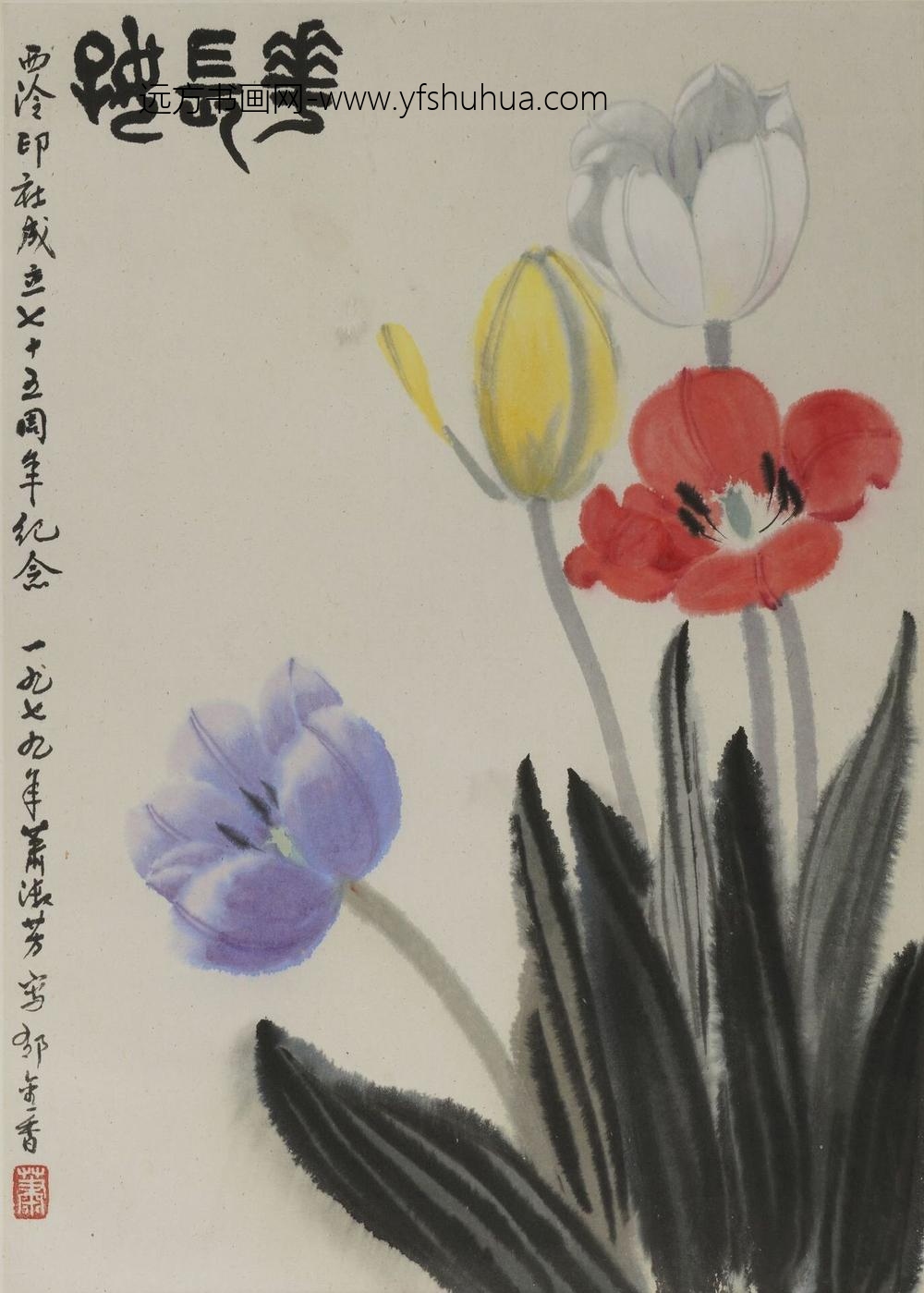 萧淑芳_花长好轴