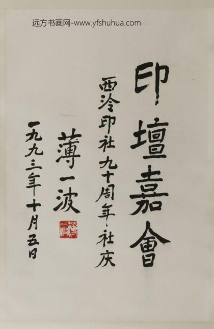 薄一波 行书轴 2.jpg