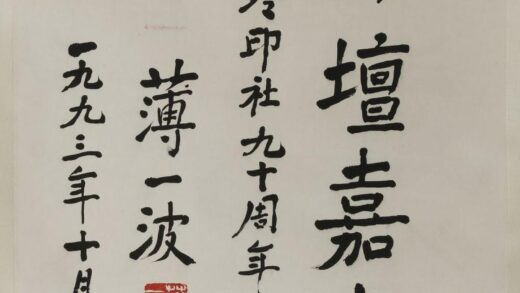 薄一波 行书轴 2.jpg