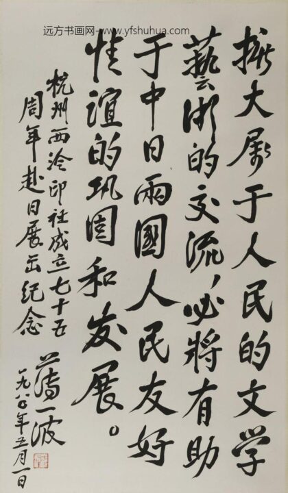 薄一波 行书轴.jpg