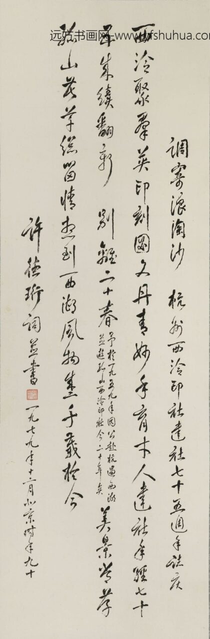 许德珩 行书调寄浪淘沙轴.jpg