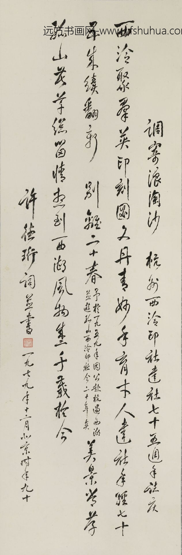 许德珩_行书调寄浪淘沙轴