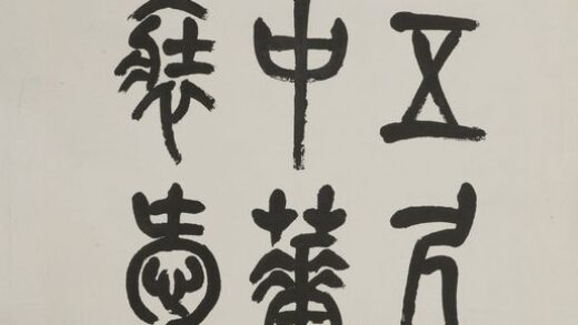 诸乐三 篆书毛主席诗词横幅.jpg