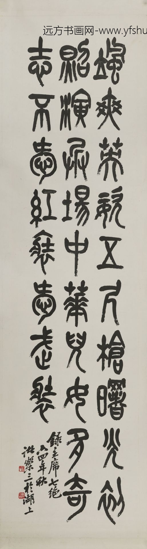 诸乐三_篆书毛主席诗词横幅