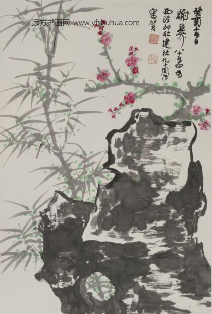 谢稚柳 竹石图轴.jpg