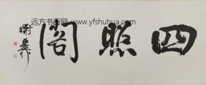 谢稚柳 行书四照阁匾额.jpg