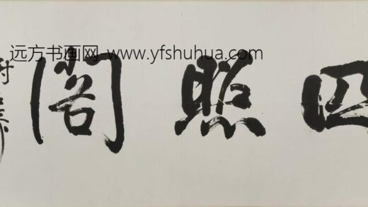 谢稚柳 行书四照阁匾额.jpg