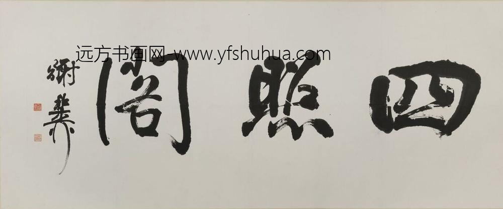 谢稚柳_行书四照阁匾额