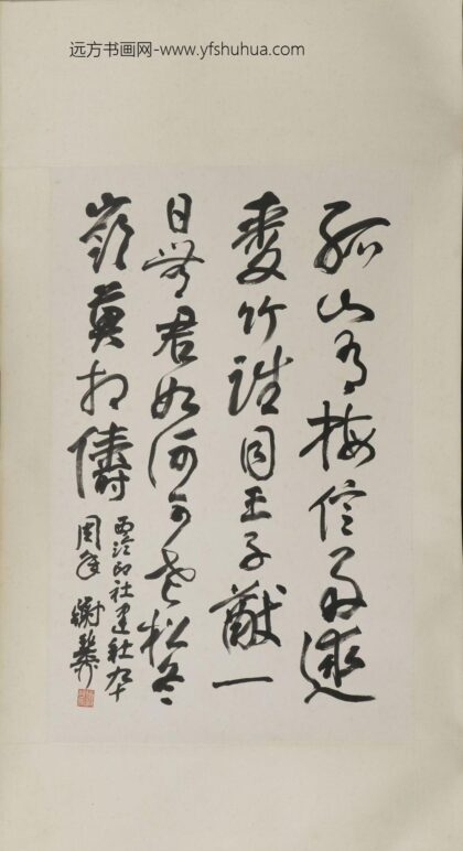 谢稚柳 行书轴.jpg