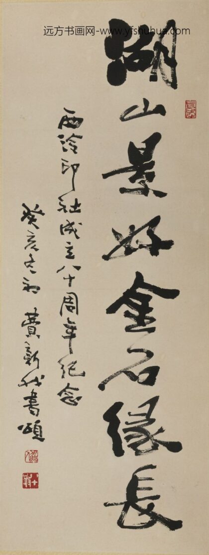 费新我 行书湖山景好金石缘长轴.jpg