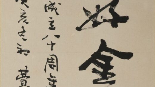 费新我 行书湖山景好金石缘长轴.jpg