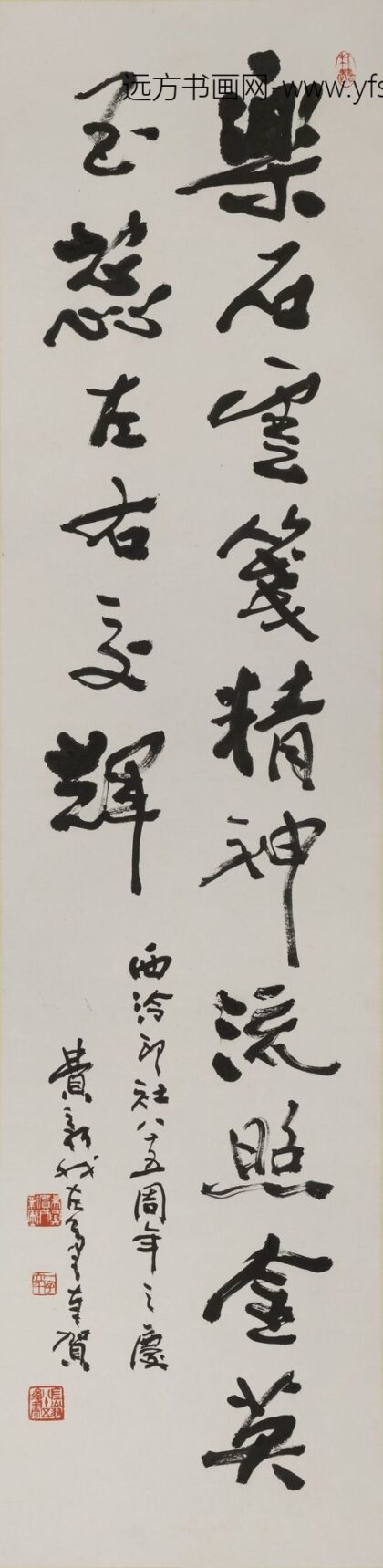 费新我 行书西泠印社八十五周年纪念轴.jpg