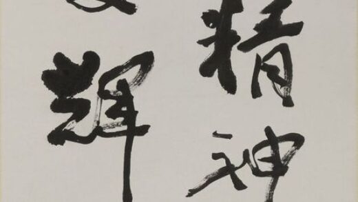 费新我 行书西泠印社八十五周年纪念轴.jpg