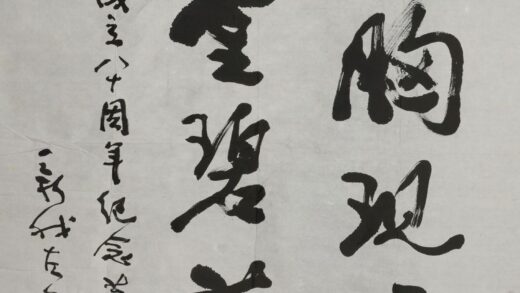 费新我 行书轴.jpg