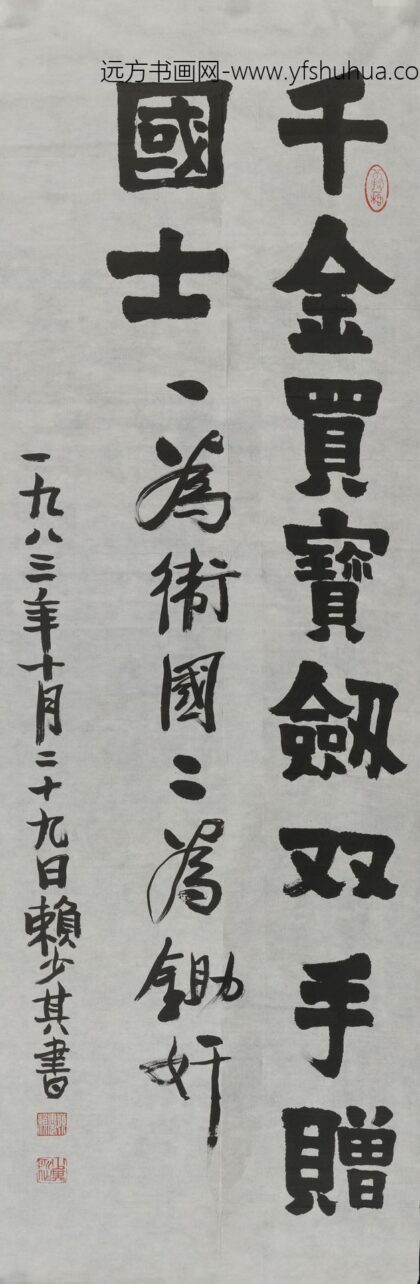 赖少其 楷书千金买宝剑轴.jpg