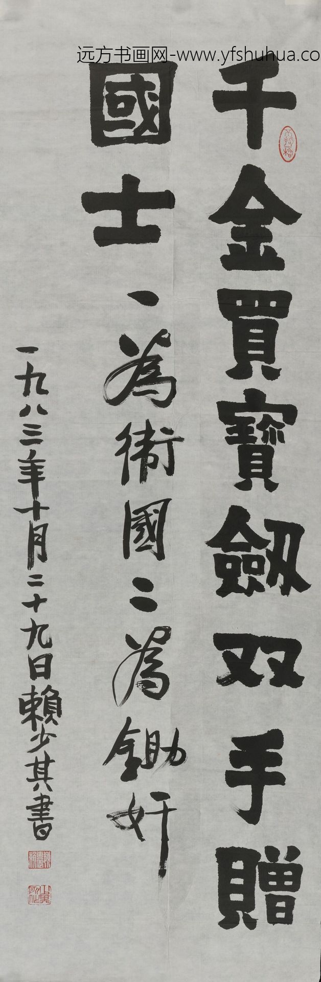 赖少其_楷书千金买宝剑轴