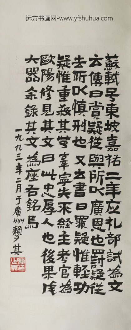 赖少其 行书轴.jpg