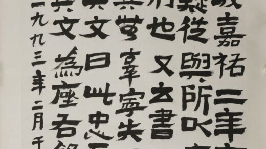 赖少其 行书轴.jpg