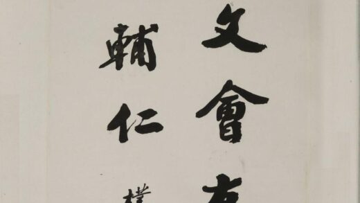 赵朴初 行书以文会友轴.jpg