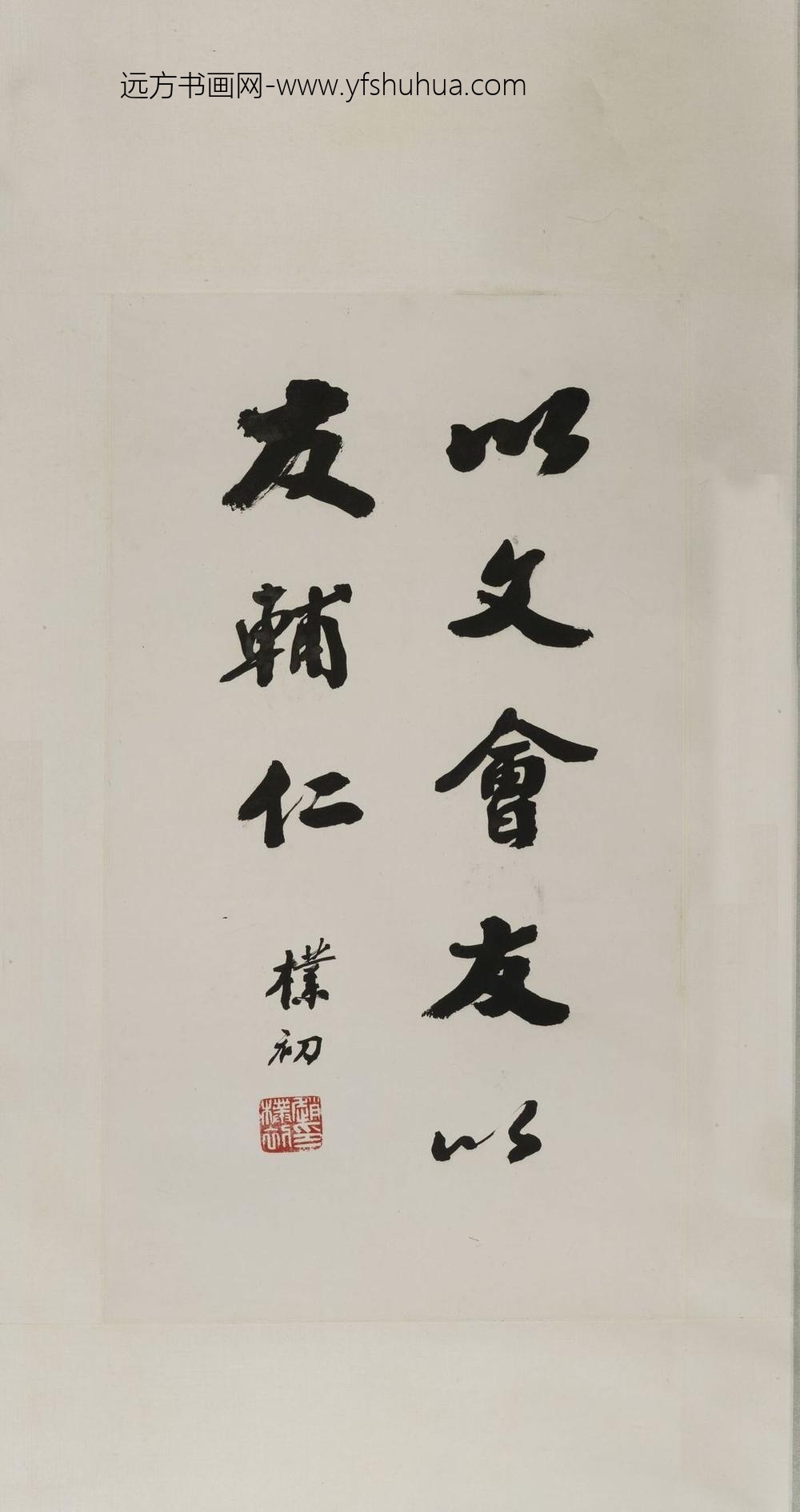 赵朴初_行书以文会友轴