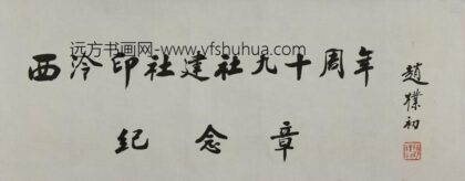 赵朴初 行书西泠印社建设九十周年纪念.jpg