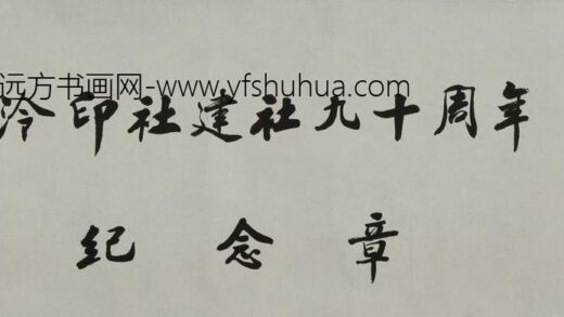 赵朴初 行书西泠印社建设九十周年纪念.jpg