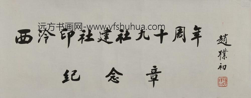 赵朴初_行书西泠印社建设九十周年纪念