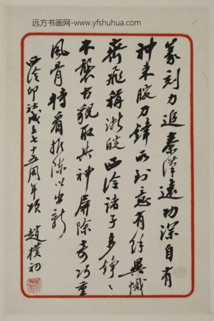 赵朴初 行书贺词小幅.jpg